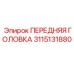3115131880 ПЕРЕДНЯЯ ГОЛОВКА by Epiroc