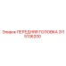 Передняя головка для автоматизированных систем Epiroc 3115136200