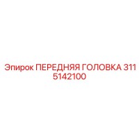3115142100 ПЕРЕДНЯЯ ГОЛОВКА Epiroc