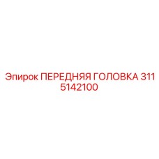 Специализированный компонент буровой установки артикул 3115142100