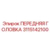 Специализированный компонент буровой установки артикул 3115142100