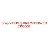 3115358000 ПЕРЕДНЯЯ ГОЛОВКА Epiroc