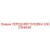 Оригинальная передняя головка 3360164636 производителя Epiroc