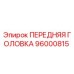 Оригинальная передняя головка 96000815 Epiroc