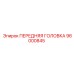 Модернизированная передняя головка 96000845 Epiroc
