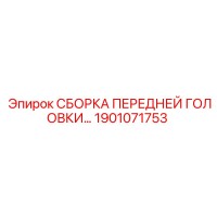 1901071753 СБОРКА ПЕРЕДНЕЙ ГОЛОВКИ Epiroc
