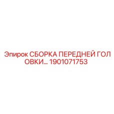 Оригинальный узел передней головки Epiroc 1901071753