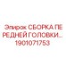 Оригинальный узел передней головки Epiroc 1901071753