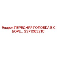 GS7106321C ПЕРЕДНЯЯ ГОЛОВКА В СБОРЕ Epiroc