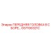 Передняя головка в сборе GS7106321C производителя Epiroc