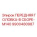 Комплектная передняя головка 9900480987 Epiroc в сборе