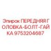 Высокопрочный крепёж 9753204687 Epiroc