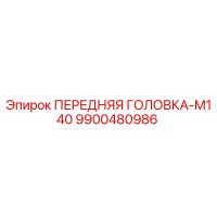 9900480986 ПЕРЕДНЯЯ ГОЛОВКА-M140 Epiroc