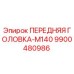 Оригинальная передняя головка Epiroc 9900480986 в сборе