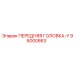 Специализированная головка-Y 96000863 Epiroc