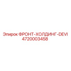 Система крепления DEVI артикул 4720003458 Epiroc