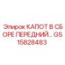 GS15828483 КАПОТ В СБОРЕ ПЕРЕДНИЙ Epiroc