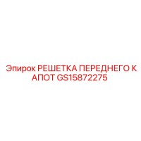 GS15872275 РЕШЕТКА ПЕРЕДНЕГО КАПОТ Epiroc
