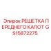 GS15872275 РЕШЕТКА ПЕРЕДНЕГО КАПОТ Epiroc