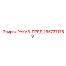2657371759 РУКАВ-ПРЕД Epiroc