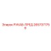 2657371759 РУКАВ-ПРЕД Epiroc