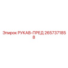 2657371858 РУКАВ-ПРЕД Epiroc
