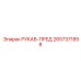 2657371858 РУКАВ-ПРЕД Epiroc