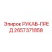 2657371858 РУКАВ-ПРЕД Epiroc