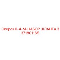 3371801165 0-4-M-НАБОР ШЛАНГА Epiroc