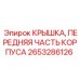 Изображение передней крышки корпуса для буровой установки Epiroc 2653286126