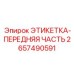 2657490591 ЭТИКЕТКА-ПЕРЕДНЯЯ ЧАСТЬ Epiroc