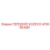 Опорное колесо для гусеничной техники Epiroc 4700363581