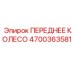 Опорное колесо для гусеничной техники Epiroc 4700363581