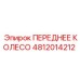 4812014212 ПЕРЕДНЕЕ КОЛЕСО Epiroc
