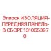 1310653970 ИЗОЛЯЦИЯ-ПЕРЕДНЯЯ ПАНЕЛЬ-В СБОРЕ Epiroc