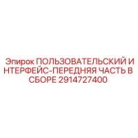 ПОЛЬЗОВАТЕЛЬСКИЙ ИНТЕРФЕЙС-ПЕРЕДНЯЯ ЧАСТЬ В СБОРЕ 2914727400 Epiroc