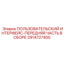 ПОЛЬЗОВАТЕЛЬСКИЙ ИНТЕРФЕЙС-ПЕРЕДНЯЯ ЧАСТЬ В СБОРЕ 2914727400 Epiroc