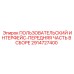 Комплектный интерфейс в сборе Epiroc 2914727400