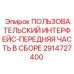 Комплектный интерфейс в сборе Epiroc 2914727400