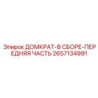 2657134991 ДОМКРАТ-В СБОРЕ-ПЕРЕДНЯЯ ЧАСТЬ Epiroc