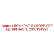 2657134991 ДОМКРАТ-В СБОРЕ-ПЕРЕДНЯЯ ЧАСТЬ Epiroc