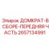 2657134991 ДОМКРАТ-В СБОРЕ-ПЕРЕДНЯЯ ЧАСТЬ Epiroc
