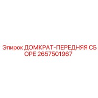2657501967 ДОМКРАТ-ПЕРЕДНЯЯ СБОРКА Epiroc
