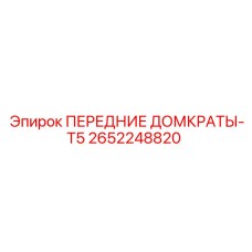 Гидравлические стабилизирующие домкраты Epiroc 2652248820