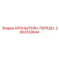 2653103644 КРОНШТЕЙН-ПЕРЕДН. Epiroc