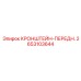 2653103644 КРОНШТЕЙН-ПЕРЕДН. Epiroc