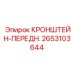 2653103644 КРОНШТЕЙН-ПЕРЕДН. Epiroc