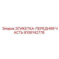 9106142778 ЭТИКЕТКА-ПЕРЕДНЯЯ ЧАСТЬ Epiroc