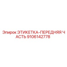 9106142778 ЭТИКЕТКА-ПЕРЕДНЯЯ ЧАСТЬ Epiroc