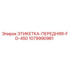 1079990981 ЭТИКЕТКА-ПЕРЕДНЯЯ-FD-450 Epiroc